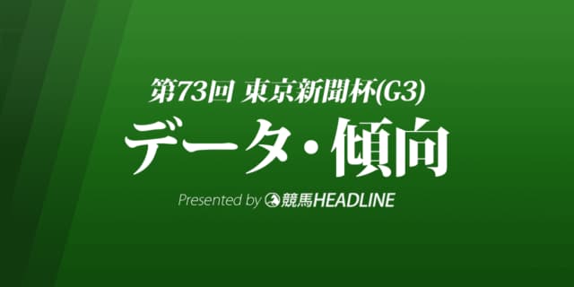 東京新聞杯（2023）出走予定馬の予想オッズと過去10年のデータから傾向を分析！