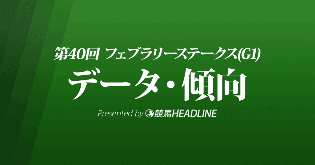 フェブラリーステークス（2023）出走予定馬の予想オッズと過去10年のデータから傾向を分析！