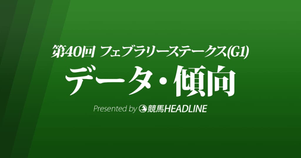 フェブラリーステークス（2023）出走予定馬の予想オッズと過去10年のデータから傾向を分析！