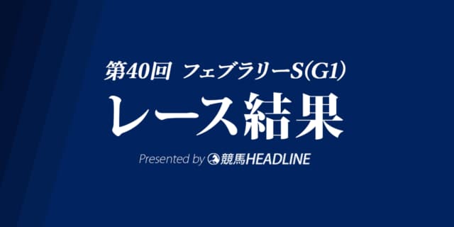 【フェブラリーS結果2023】レモンポップが優勝！