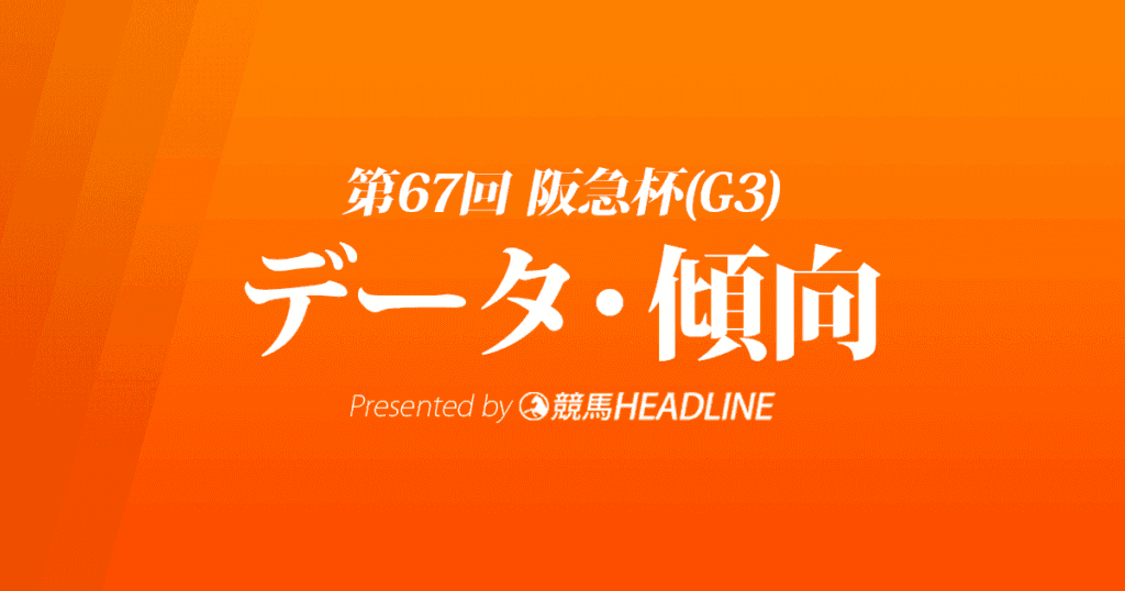 阪急杯（2023）出走予定馬の予想オッズと過去10年のデータから傾向を分析！