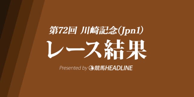 【川崎記念結果2023】ウシュバテソーロが優勝！東京大賞典に続きG1連勝