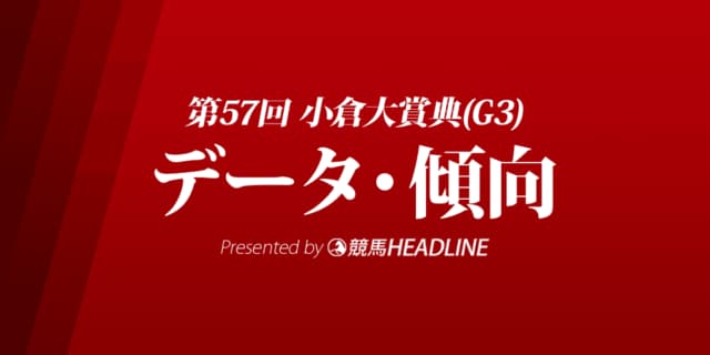 小倉大賞典（2023）出走予定馬の予想オッズと過去10年のデータから傾向を分析！