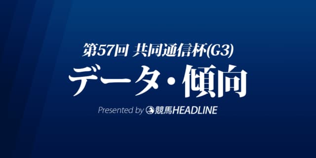 共同通信杯（2023）出走予定馬の予想オッズと過去10年のデータから傾向を分析！