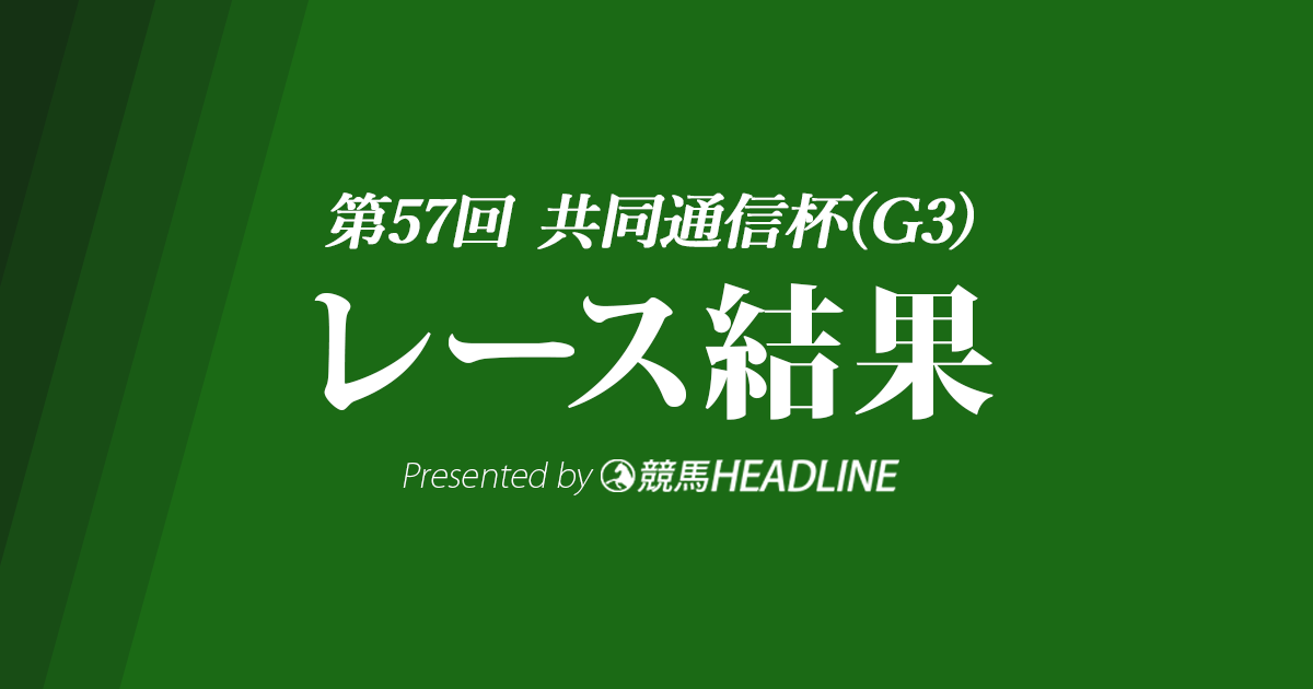 【共同通信杯結果2023】ファントムシーフが優勝！