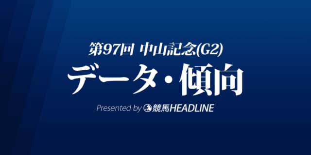 中山記念（2023）出走予定馬の予想オッズと過去10年のデータから傾向を分析！