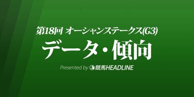 オーシャンステークス（2023）出走予定馬の予想オッズと過去10年のデータから傾向を分析！