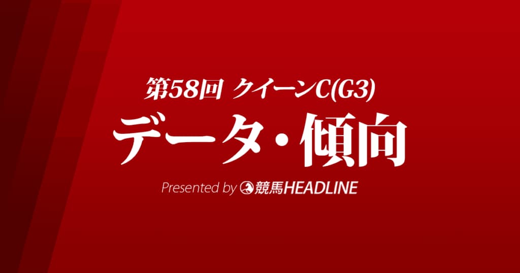 クイーンカップ（2023）出走予定馬の予想オッズと過去10年のデータから傾向を分析！