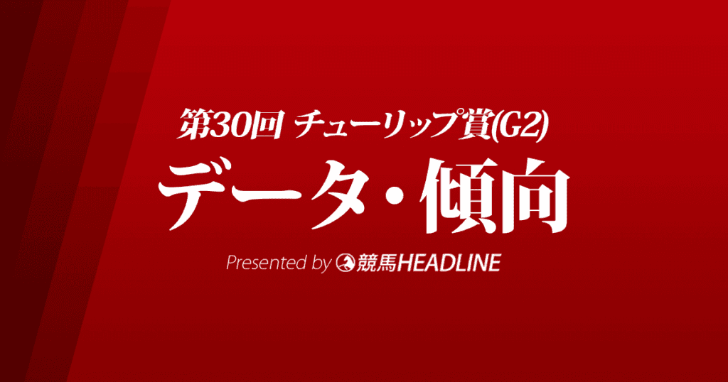 チューリップ賞（2023）出走予定馬の予想オッズと過去10年のデータから傾向を分析！