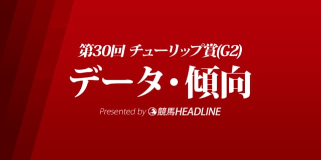チューリップ賞（2023）出走予定馬の予想オッズと過去10年のデータから傾向を分析！