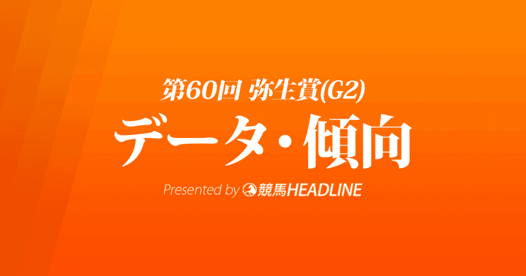 弥生賞ディープインパクト記念（2023）出走予定馬の予想オッズと過去10年のデータから傾向を分析！