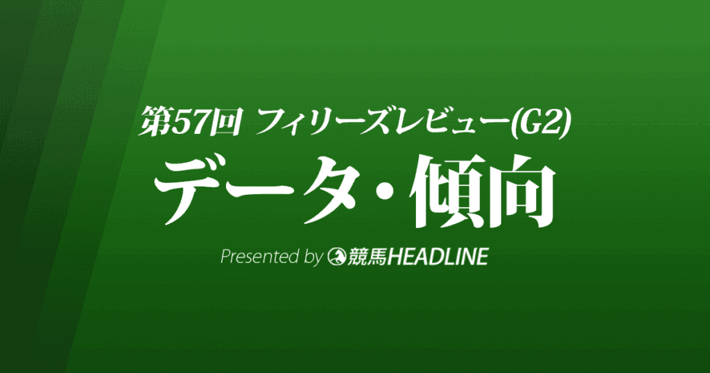 フィリーズレビュー（2023）出走予定馬の予想オッズと過去10年のデータから傾向を分析！