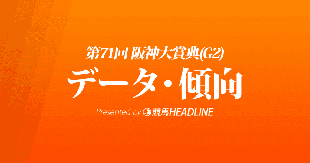 阪神大賞典（2023）出走予定馬の予想オッズと過去10年のデータから傾向を分析！