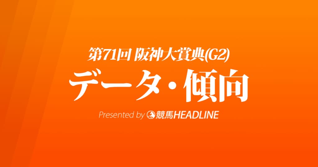 阪神大賞典（2023）出走予定馬の予想オッズと過去10年のデータから傾向を分析！