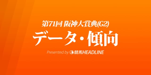 阪神大賞典（2023）出走予定馬の予想オッズと過去10年のデータから傾向を分析！