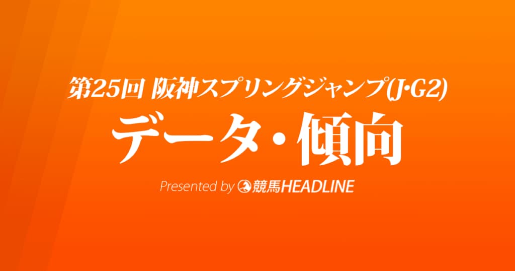 阪神スプリングジャンプ（2023）出走予定馬の予想オッズと過去10年のデータから傾向を分析！