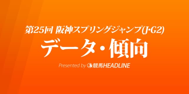 阪神スプリングジャンプ（2023）出走予定馬の予想オッズと過去10年のデータから傾向を分析！