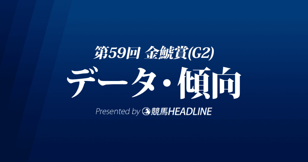 金鯱賞（2023）出走予定馬の予想オッズと過去10年のデータから傾向を分析！