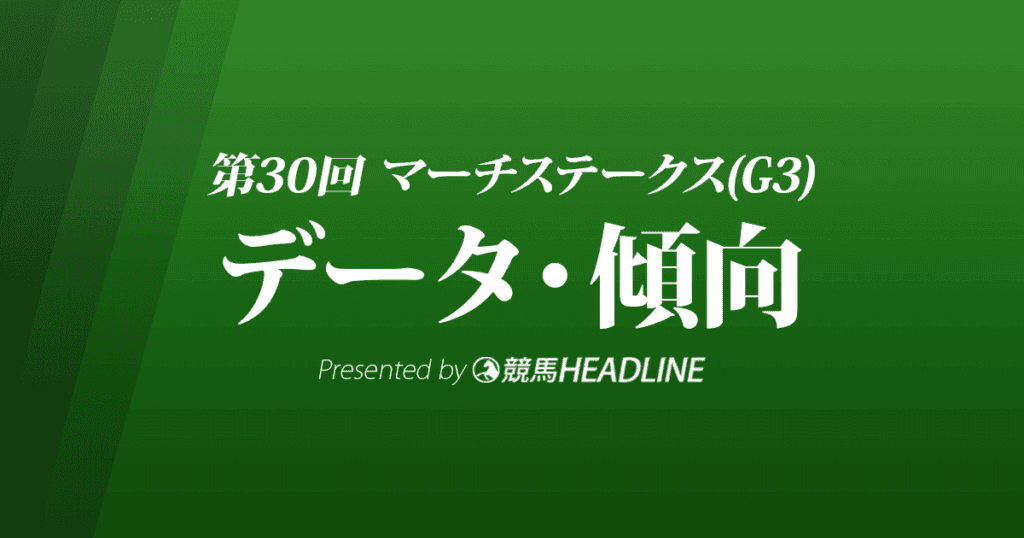 マーチステークス（2023）出走予定馬の予想オッズと過去10年のデータから傾向を分析！