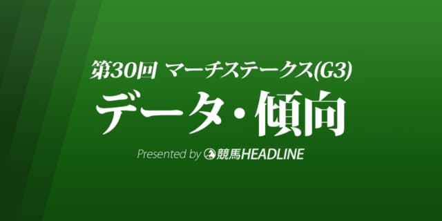 マーチステークス（2023）出走予定馬の予想オッズと過去10年のデータから傾向を分析！
