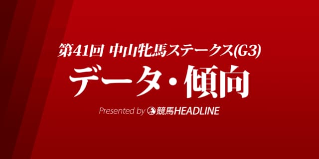 中山牝馬ステークス（2023）出走予定馬の予想オッズと過去10年のデータから傾向を分析！