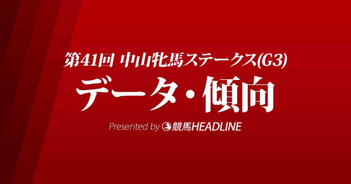 中山牝馬ステークス（2023）出走予定馬の予想オッズと過去10年のデータから傾向を分析！