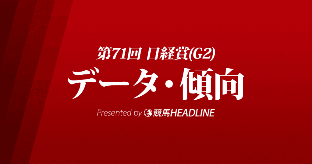 日経賞（2023）出走予定馬の予想オッズと過去10年のデータから傾向を分析！
