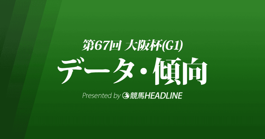 大阪杯（2023）出走予定馬の予想オッズと過去10年のデータから傾向を分析！