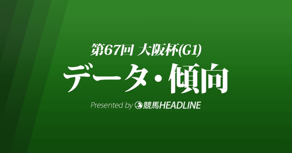 大阪杯（2023）出走予定馬の予想オッズと過去10年のデータから傾向を分析！