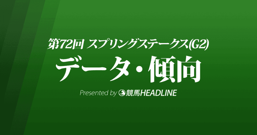 スプリングステークス（2023）出走予定馬の予想オッズと過去10年のデータから傾向を分析！
