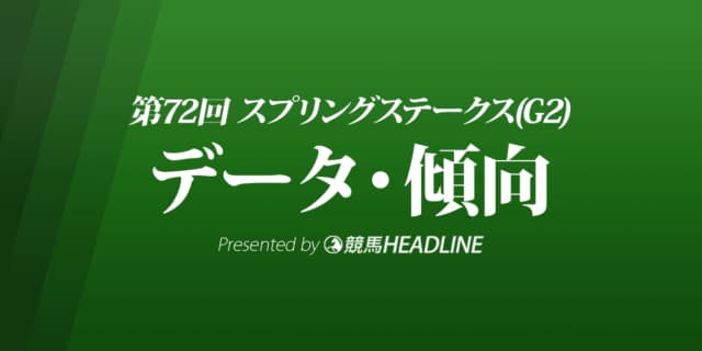 スプリングステークス（2023）出走予定馬の予想オッズと過去10年のデータから傾向を分析！