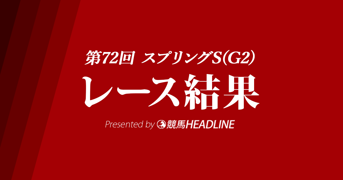 【スプリングS結果2023】ベラジオオペラが重賞初勝利！