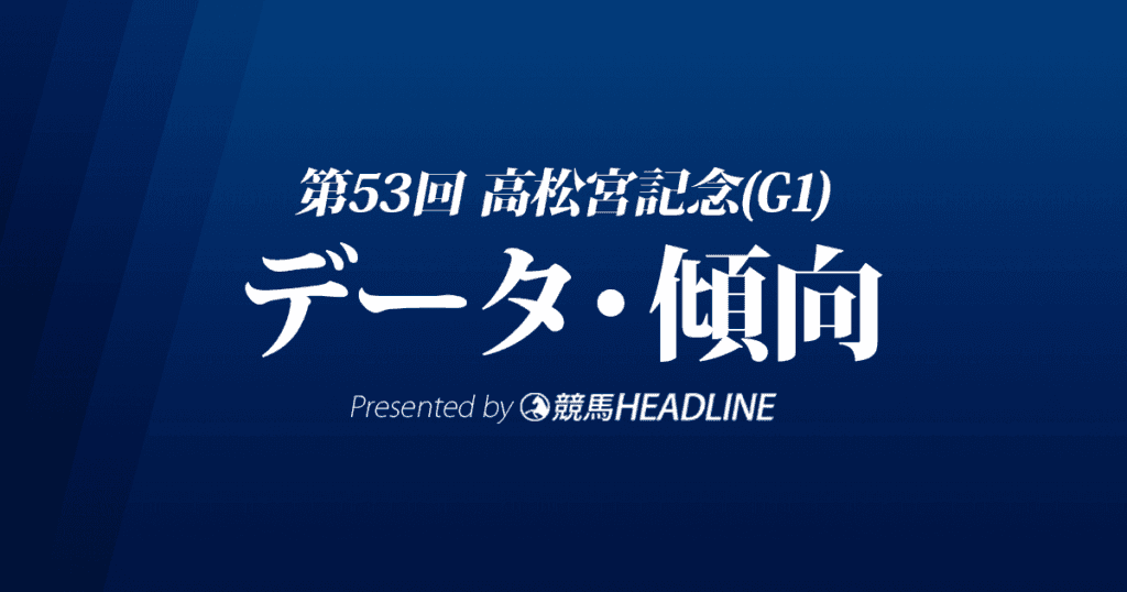 高松宮記念（2023）出走予定馬の予想オッズと過去10年のデータから傾向を分析！