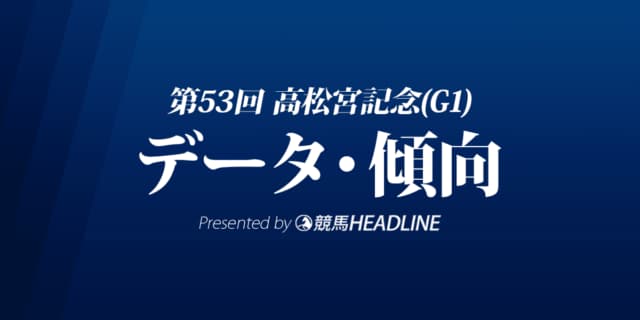 高松宮記念（2023）出走予定馬の予想オッズと過去10年のデータから傾向を分析！