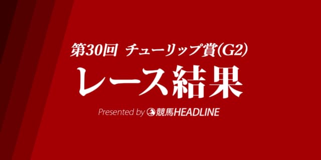 【チューリップ賞結果2023】モズメイメイが重賞初勝利達成！