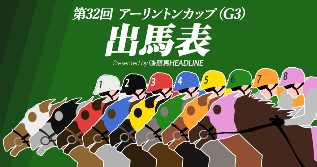 第32回「アーリントンC」出馬表