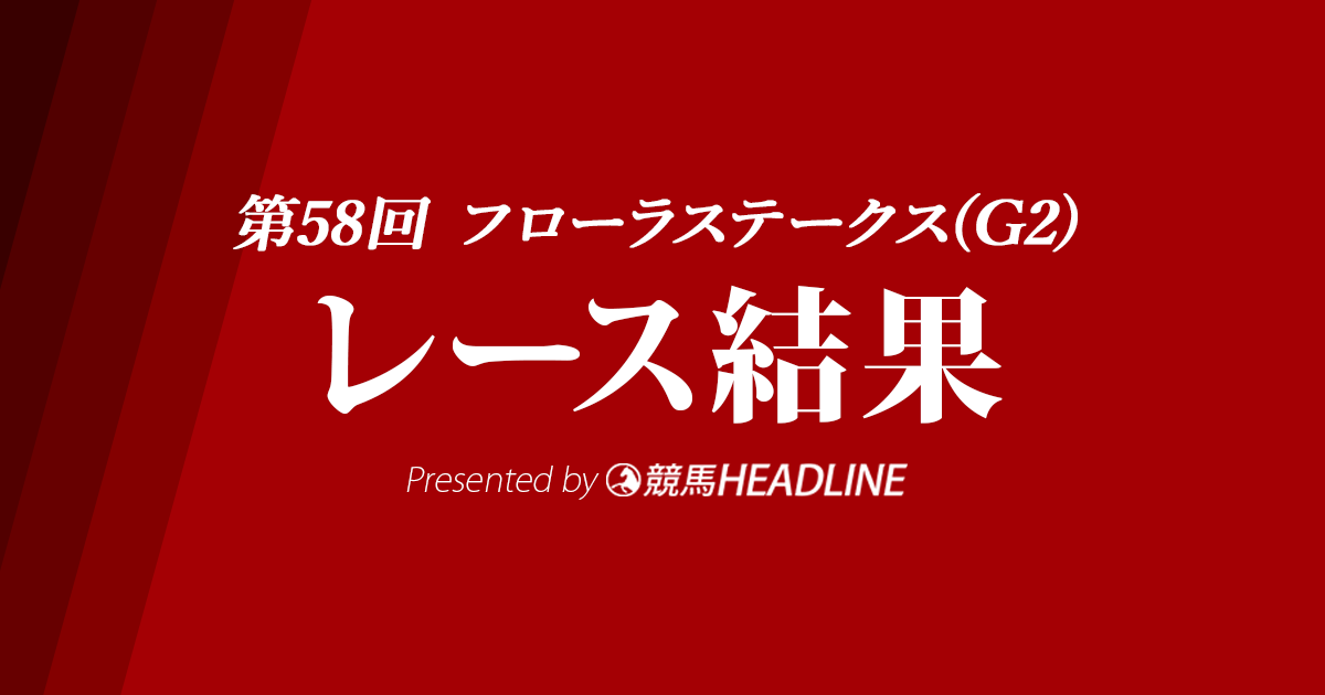 【フローラS結果2023】ゴールデンハインドが重賞初勝利！