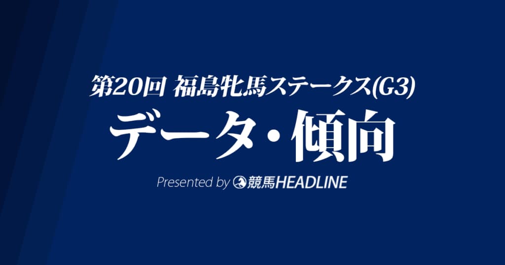 JRA福島牝馬ステークス（2023）出走予定馬の予想オッズと過去10年のデータから傾向を分析！