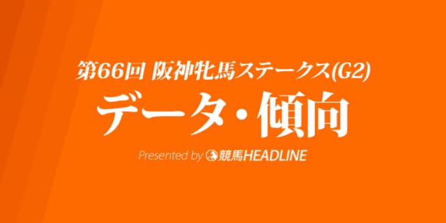 阪神牝馬ステークス（2023）出走予定馬の予想オッズと過去10年のデータから傾向を分析！