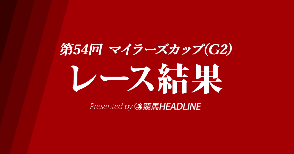 【マイラーズC結果2023】シュネルマイスターが優勝！