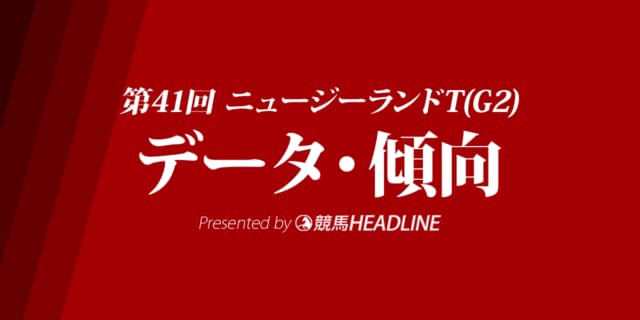 JRAニュージーランドトロフィー（2023）出走予定馬の予想オッズと過去10年のデータから傾向を分析！