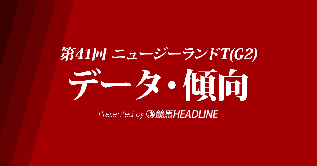 JRAニュージーランドトロフィー（2023）出走予定馬の予想オッズと過去10年のデータから傾向を分析！
