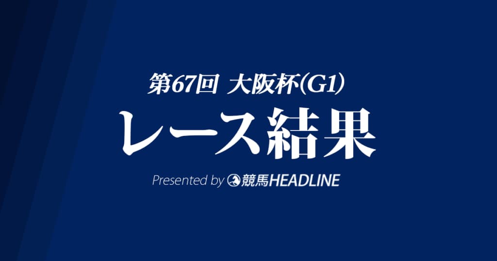 【大阪杯結果2023】ジャックドールが優勝！