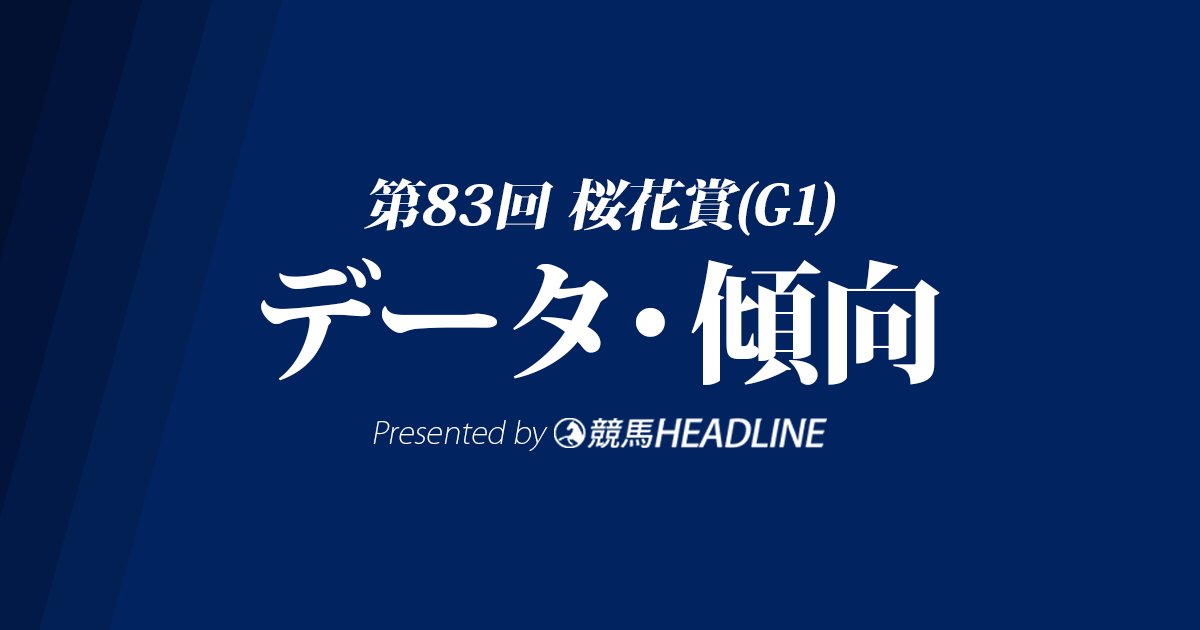 桜花賞（2023）出走予定馬の予想オッズと過去10年のデータから傾向を分析！