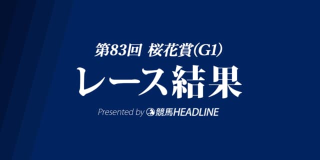 【桜花賞結果2023】リバティアイランドが優勝！