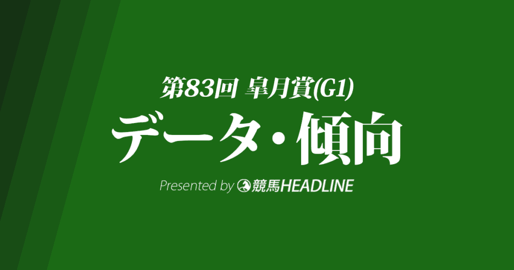 皐月賞（2023）出走予定馬の予想オッズと過去10年のデータから傾向を分析！