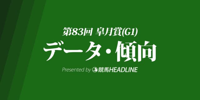 皐月賞（2023）出走予定馬の予想オッズと過去10年のデータから傾向を分析！