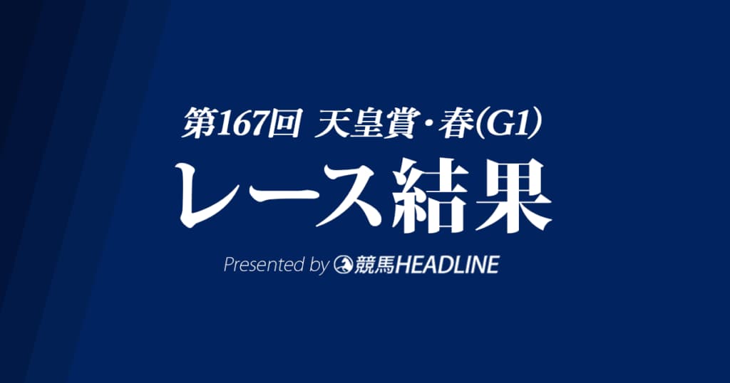 【天皇賞・春結果2023】ジャスティンパレスが優勝！