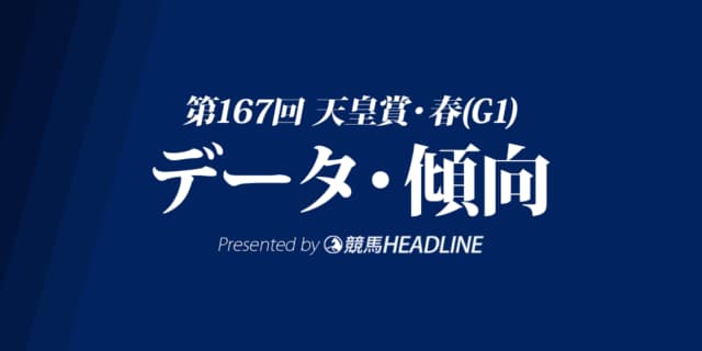 天皇賞・春（2023）出走予定馬の予想オッズと過去10年のデータから傾向を分析！