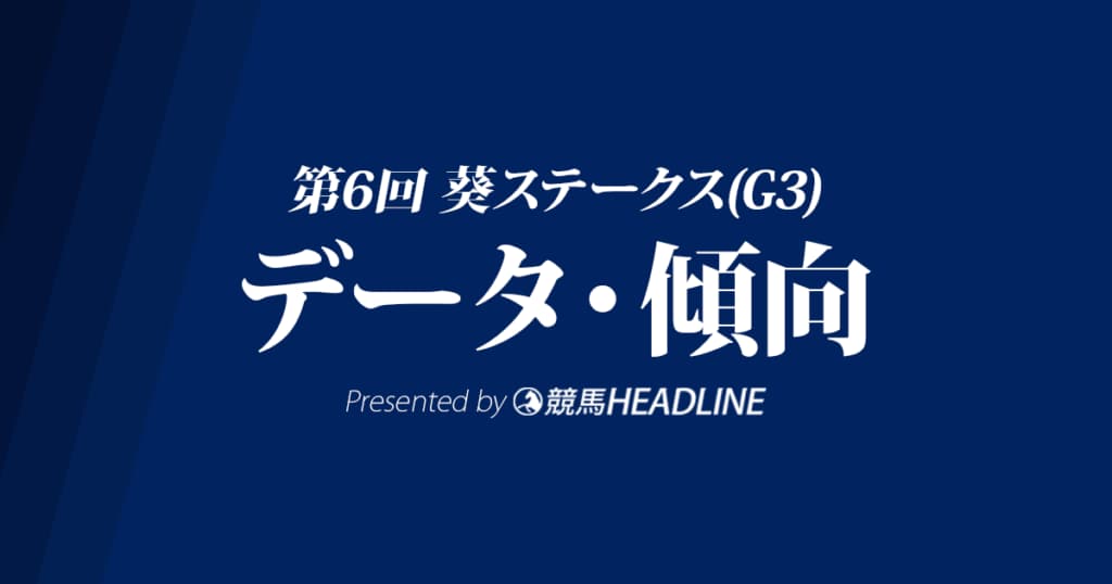 葵ステークス（2023）出走予定馬の予想オッズと過去10年のデータから傾向を分析！